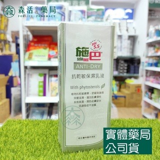 藥局現貨_[施巴sebamed] 抗乾敏保濕乳液 200ml