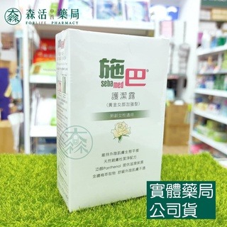 藥局💊現貨_[施巴sebamed]  護潔露 200ml  pH3.8一般型/黃金女郎加強型-規格圖3