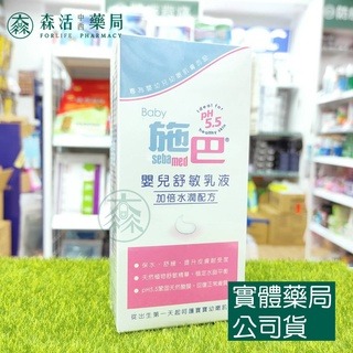 藥局_[施巴sebamed] 嬰兒舒敏乳液 200ml 新舊包裝隨機出貨