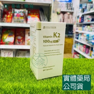 藥局現貨_[維格VITA-VIGOR] 維佳維佳K2膠囊(MK-7) 90粒/瓶 維生素K2 納豆萃取 維他命K2