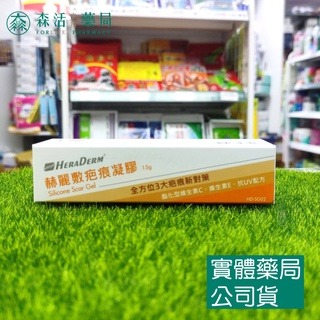 藥局現貨_赫麗敷HERADERM 疤痕凝膠(未滅菌) 15g 002