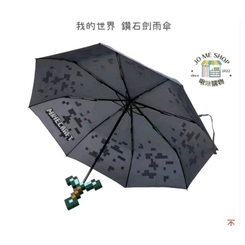☔️ 現貨 禮物 💎 🗡 正品 ⛏️ 我的世界  Minecraft 麥塊 鑽石劍雨傘 雨傘 造型雨傘-細節圖2
