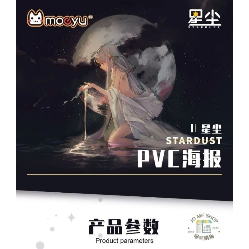 現貨+預購 Moeyu  🌟 星塵 Stardust 五維介質 PVC 海報動漫 二次元 超大海報-細節圖3