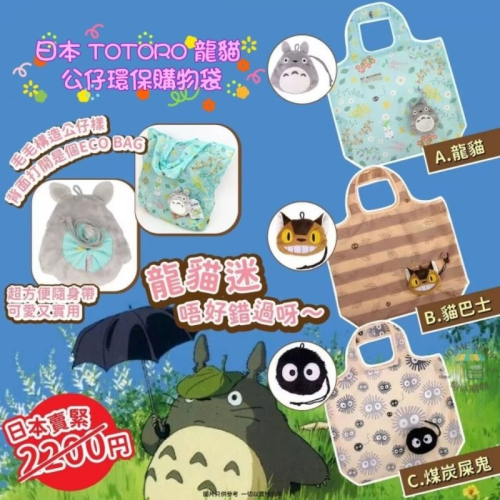 🇯🇵 日本 TOTORO 龍貓 魔女宅急便 公仔環保購物袋 可愛 小巧 便捷 攜帶方便 掛件 掛包包 裝飾