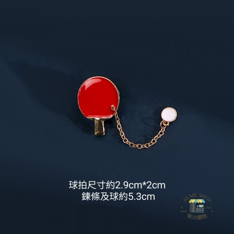 現貨 禮物 🏸 羽球 🏓 桌球  羽球拍 乒乓球拍  藍球 胸針 個性 金屬 徽章 裝飾品 羽球包 掛件 掛包包-細節圖6
