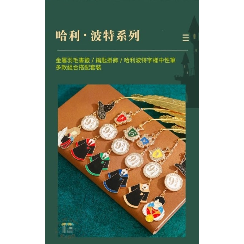 禮物 🧙‍♂️ 哈利波特 Harry potter 正版 學院系列 金屬書籤 鑰匙圈 中性筆 精緻英倫 禮盒 套裝-細節圖2