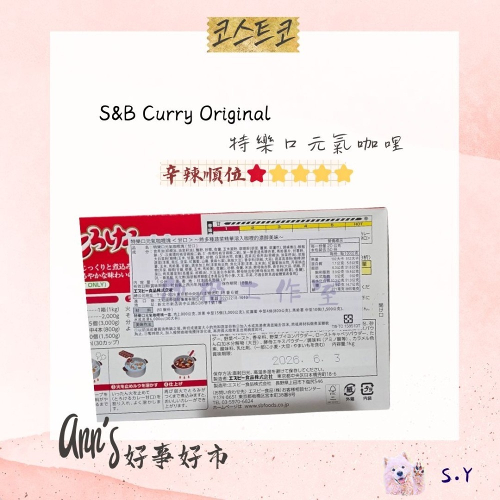 ✨ 現貨 ✨ ＂ANN＇S 好事好市＂  好市多分售 - S&B 特樂口元氣咖哩(甘口)-細節圖2