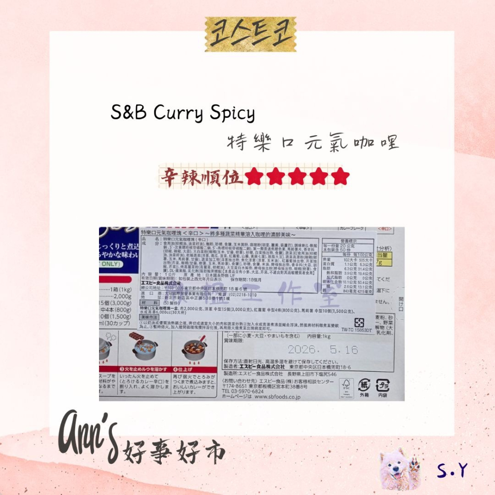 ✨ 現貨 ✨ ＂ ANN＇S 好事好市 ＂ 好市多分售 - S&B 特樂口元氣咖哩　(辛辣)-細節圖2