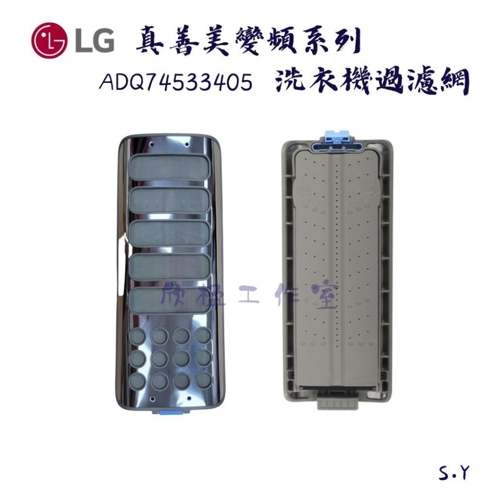 ✨ 現貨 ✨ LG 樂金 蒸善美系列 / 真善美系列 / 直立式DD系列 變頻洗衣機過濾網 雙入組合-細節圖3