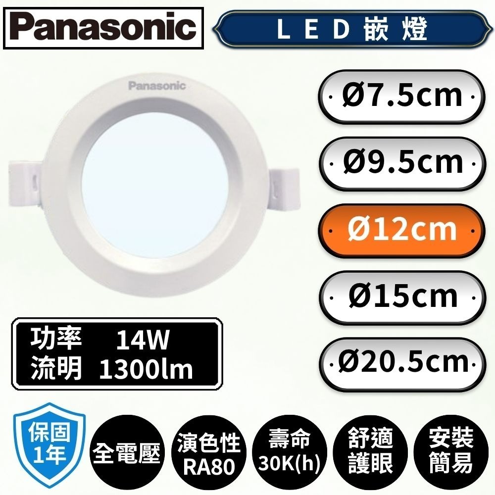 【Panasonic 國際牌】LED崁燈 薄型嵌燈  7.5CM 9.5CM 12CM 15CM 舒適護眼 安裝簡易-規格圖3