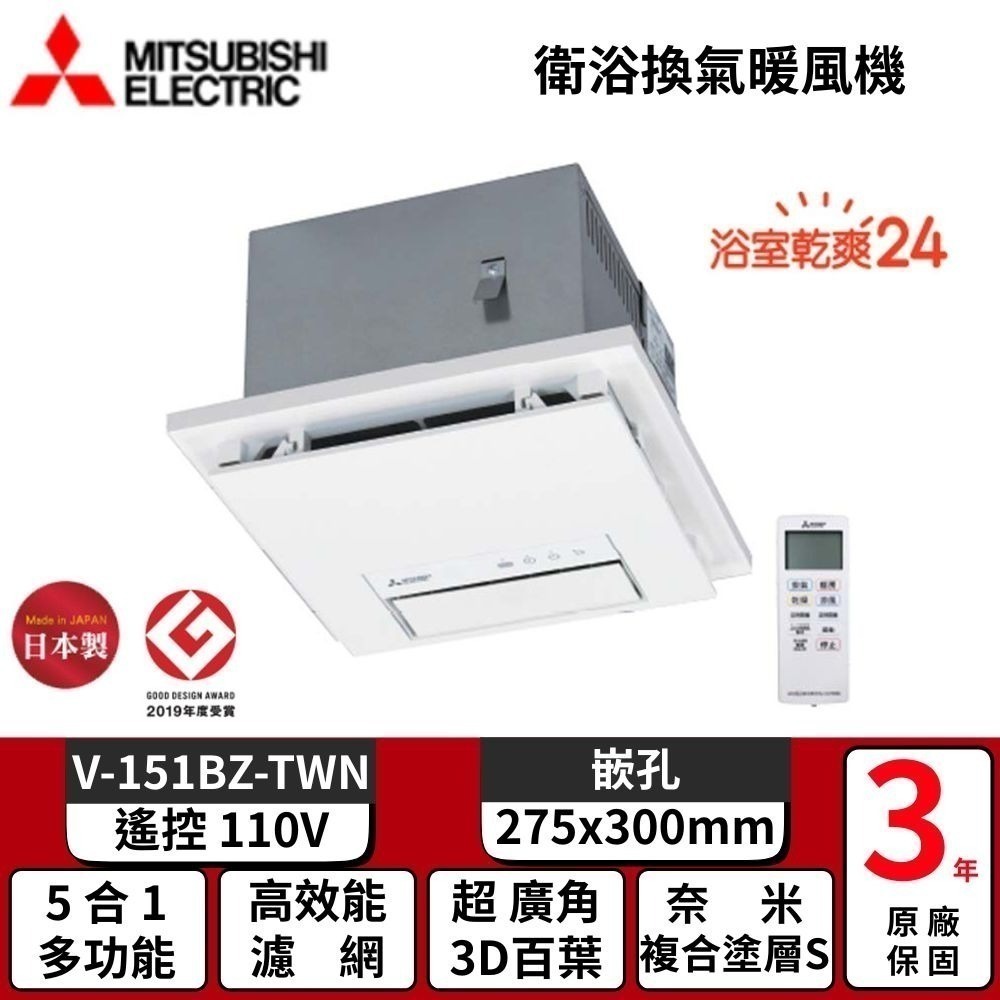 【MITSUBISHI 三菱】浴室暖風機 乾燥機 遙控 V-151BZ-TWN/V-251BZ-TWN-細節圖3