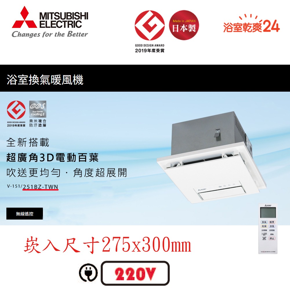 【MITSUBISHI 三菱】浴室暖風乾機  V-151BZ/V-251BZ 含SMELL STOP管異味逆止風門-細節圖3