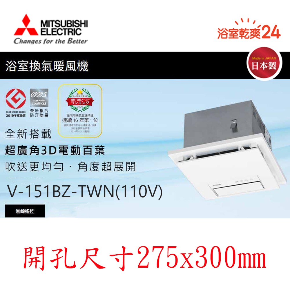 【MITSUBISHI 三菱】浴室暖風乾機  V-151BZ/V-251BZ 含SMELL STOP管異味逆止風門-規格圖6
