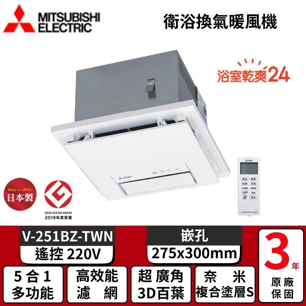 【MITSUBISHI 三菱】浴室暖風機 乾燥機 遙控 V-151BZ-TWN/V-251BZ-TWN-規格圖4