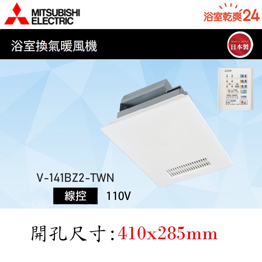 【MITSUBISHI 三菱 】浴室暖風乾燥機V-141BZ2/ V-241BZ2 含SMELL STOP管異味逆止風門-細節圖2