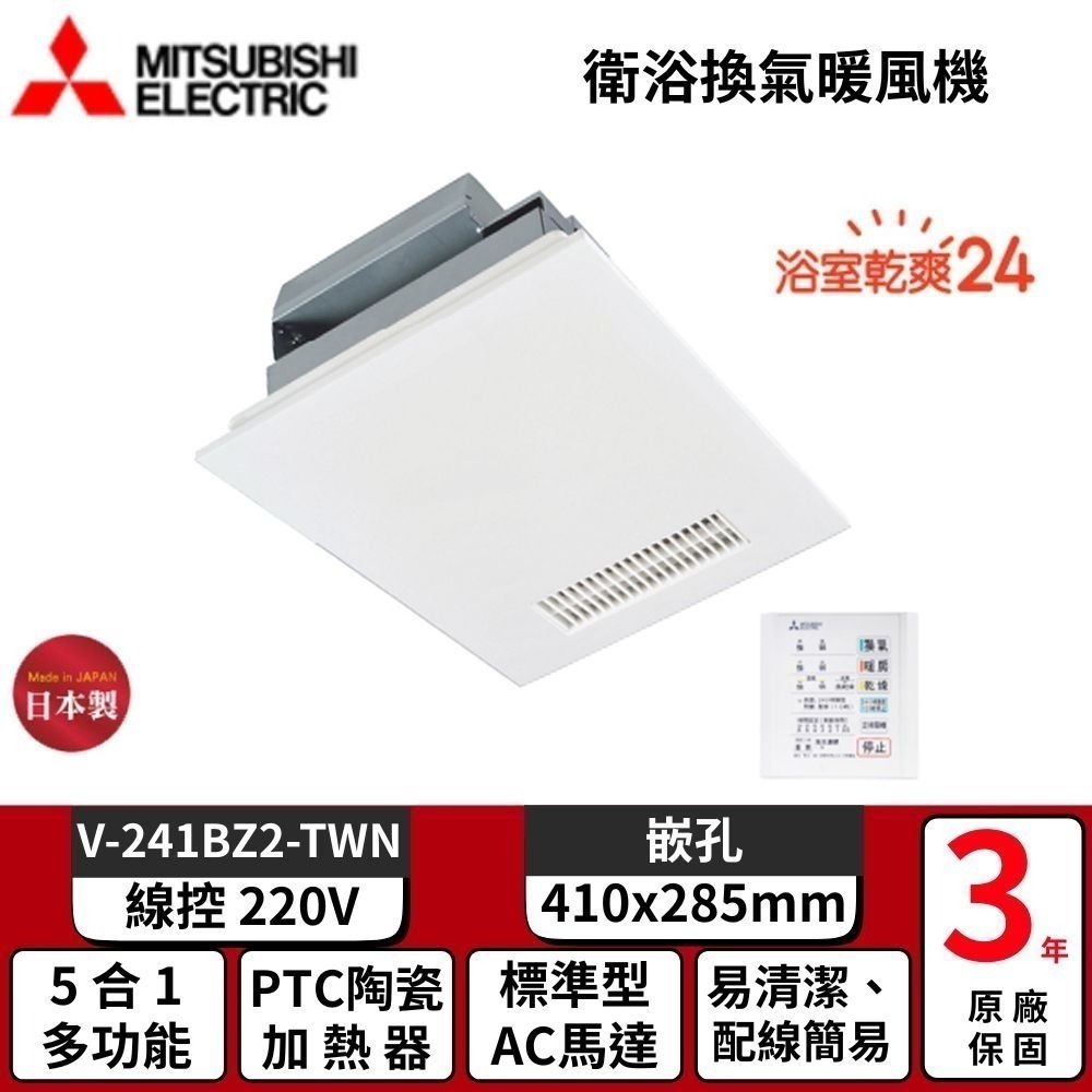 【MITSUBISHI 三菱 】浴室暖風乾燥機 暖風機 (線控) V-141BZ2-TWN / V-241BZ2-TWN-規格圖4