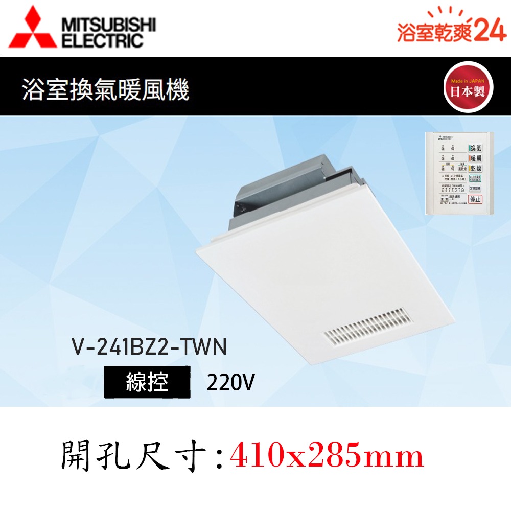【MITSUBISHI 三菱 】浴室暖風乾燥機V-141BZ2/ V-241BZ2 含SMELL STOP管異味逆止風門-規格圖3