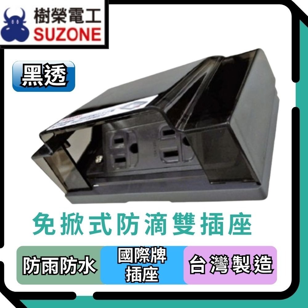 【樹榮電工SUZONE】免掀式防滴插座(透明)/防雨插座/戶外插座/防水插座/組裝國際牌插座-細節圖2
