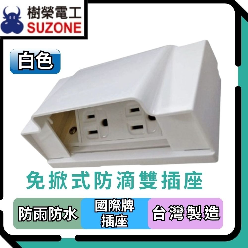 【樹榮電工SUZONE】免掀式防滴插座(透明)/防雨插座/戶外插座/防水插座/組裝國際牌插座-細節圖3