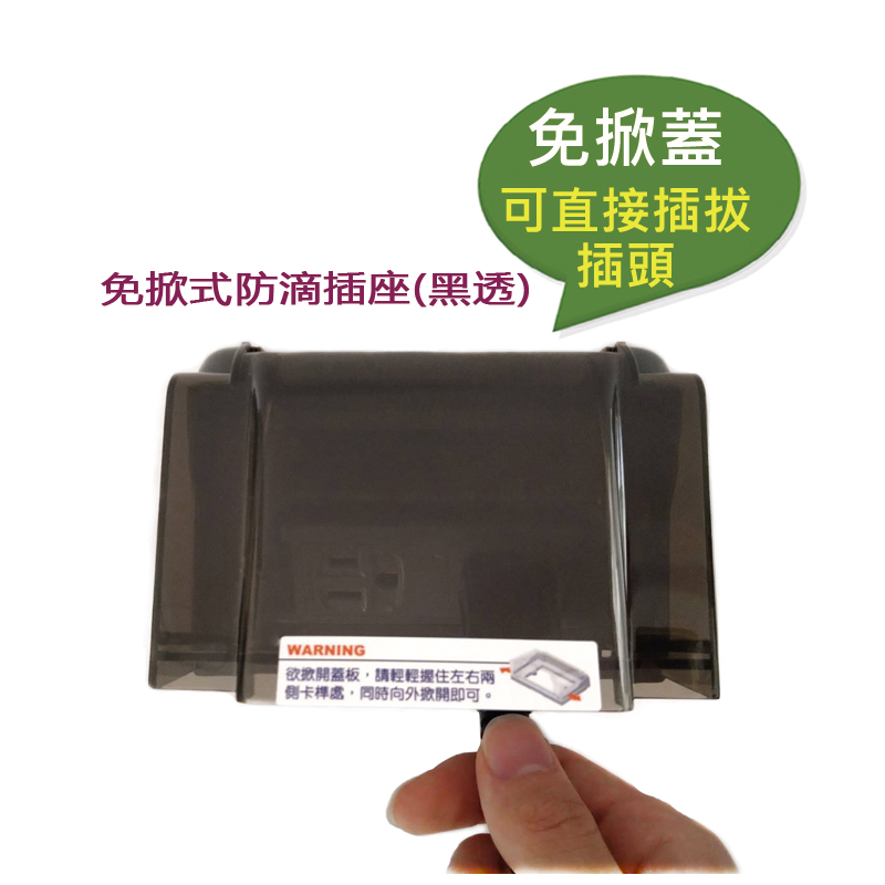 【樹榮電工SUZONE】免掀式防滴插座(透明)/防雨插座/戶外插座/防水插座/組裝國際牌插座-細節圖2