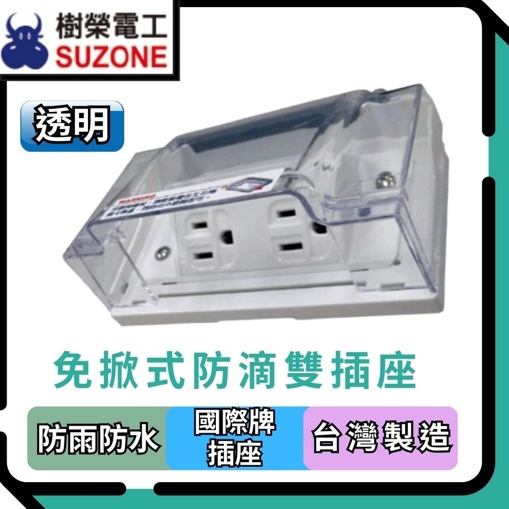 【樹榮電工SUZONE】免掀式防滴插座(透明)/防雨插座/戶外插座/防水插座/組裝國際牌插座-規格圖5