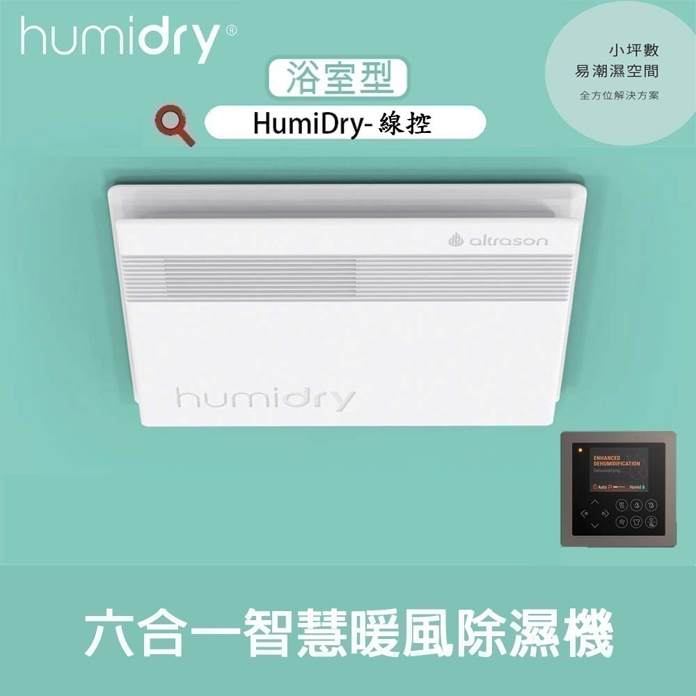 【HumiDry】浴室型 六合一智慧暖風除濕機 地表最強除濕機~黴菌殺手 含SMELL STOP管異味逆止風門-細節圖2