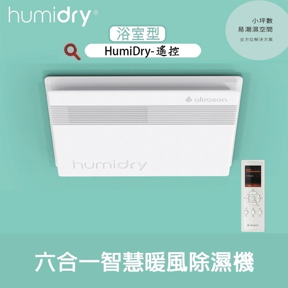 【HumiDry】浴室型 六合一智慧暖風除濕機 地表最強除濕機~黴菌殺手 含SMELL STOP管異味逆止風門-細節圖3