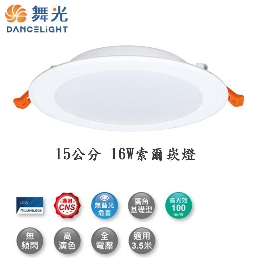 【DanceLight舞光】崁孔15CM 16W LED索爾崁燈   白光/自然光/黃光  (超取限10入)-細節圖2