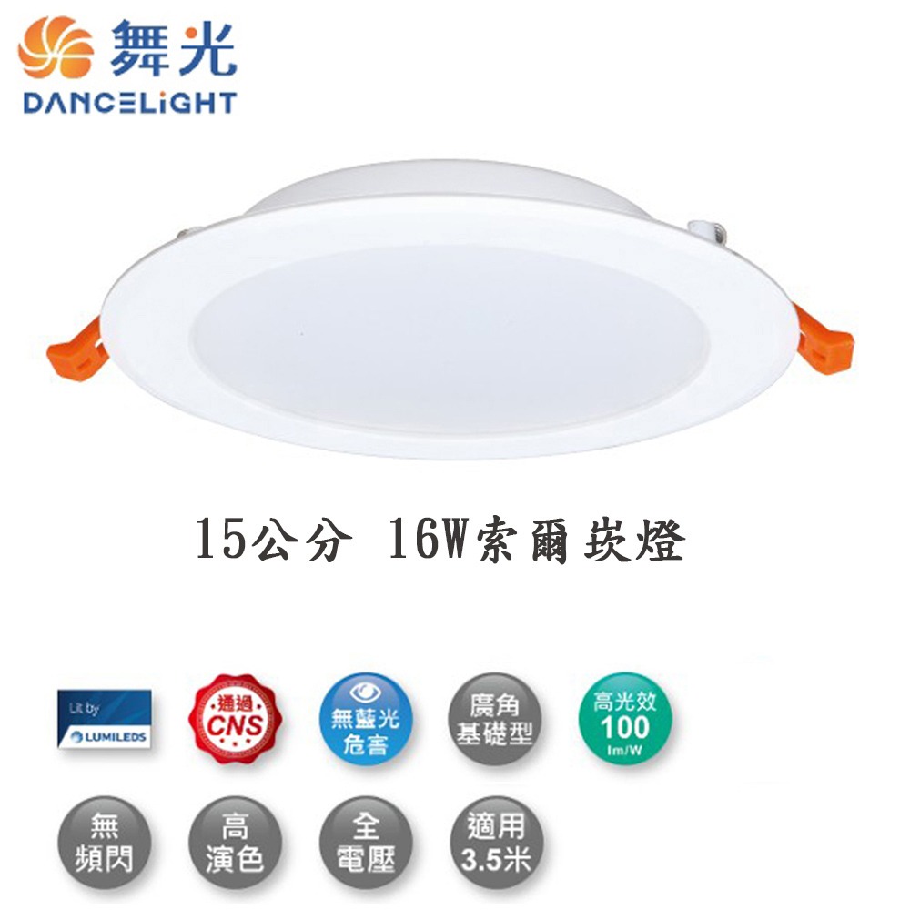 【DanceLight舞光】崁孔15CM 12W/16W LED索爾崁燈   白光/自然光/黃光  (超取限10入)-細節圖2