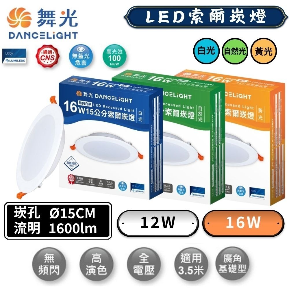 【DanceLight舞光】崁孔15CM 12W/16W LED索爾崁燈   白光/自然光/黃光  (超取限10入)-規格圖3