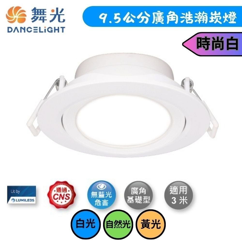 【DanceLight舞光】時尚白款 崁孔9.5cm 8W LED廣角浩瀚崁燈  白光/自然光/黃光(超取限10入)-細節圖2