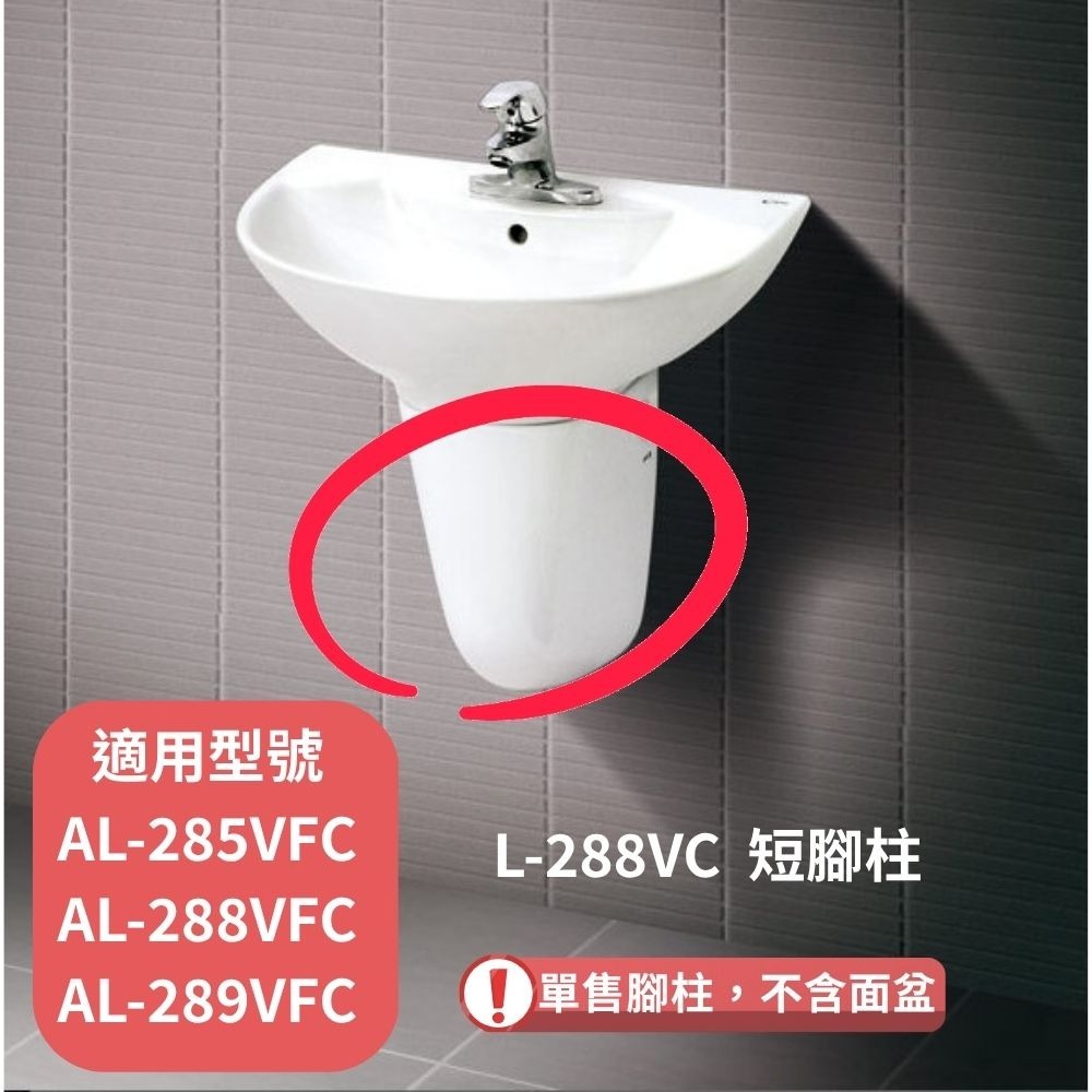 💯原廠公司貨【日本 INAX 伊奈】 L-288VC短腳、L-298VD長腳 適用腳柱型面盆(單柱腳不含面盆)-規格圖2