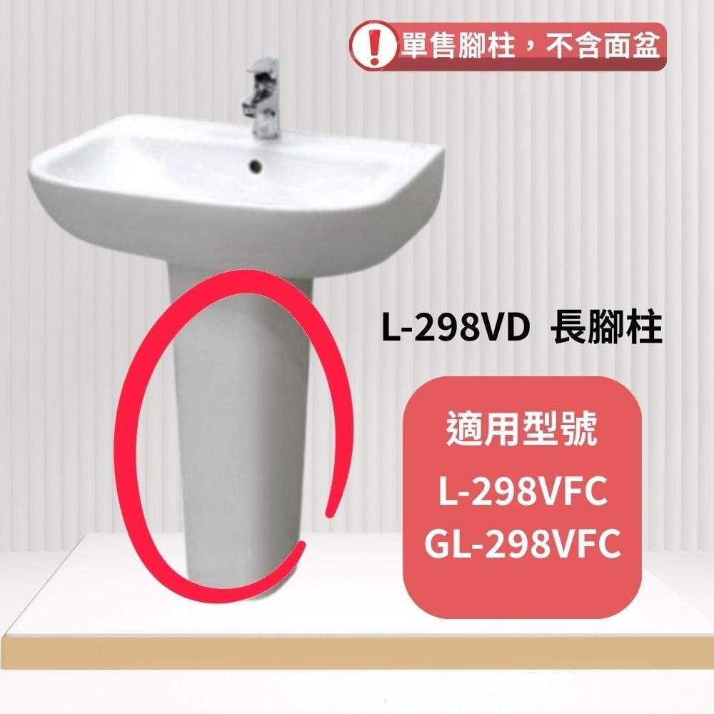 💯原廠公司貨【日本 INAX 伊奈】 L-288VC短腳、L-298VD長腳 適用腳柱型面盆(單柱腳不含面盆)-規格圖2