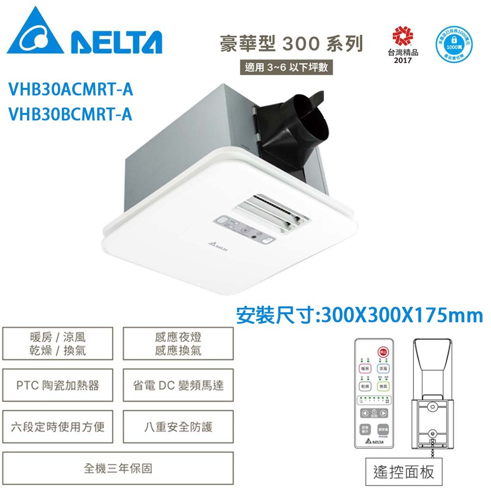 【DELTA台達】豪華型300系列｜浴室暖風機 乾燥機 VHB30A_BCMT-AD/VHB30A_BCMRT-A-細節圖2