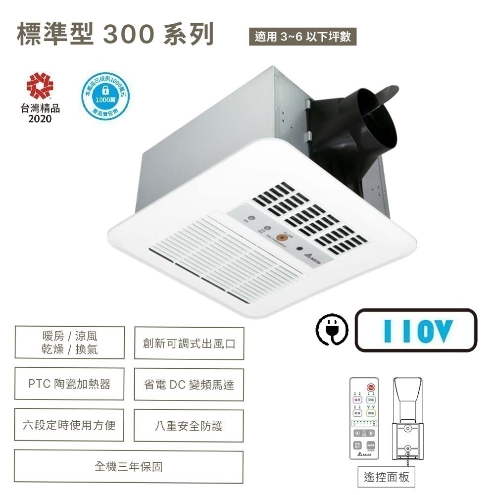 【DELTA台達】標準型300系列｜浴室暖風機 乾燥機 遙控｜VHB30ACRT-B//VHB30BCRT-B-規格圖1