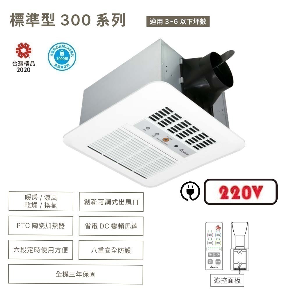 【DELTA台達】標準型300系列｜浴室暖風機 乾燥機 遙控｜VHB30ACRT-B//VHB30BCRT-B-規格圖1