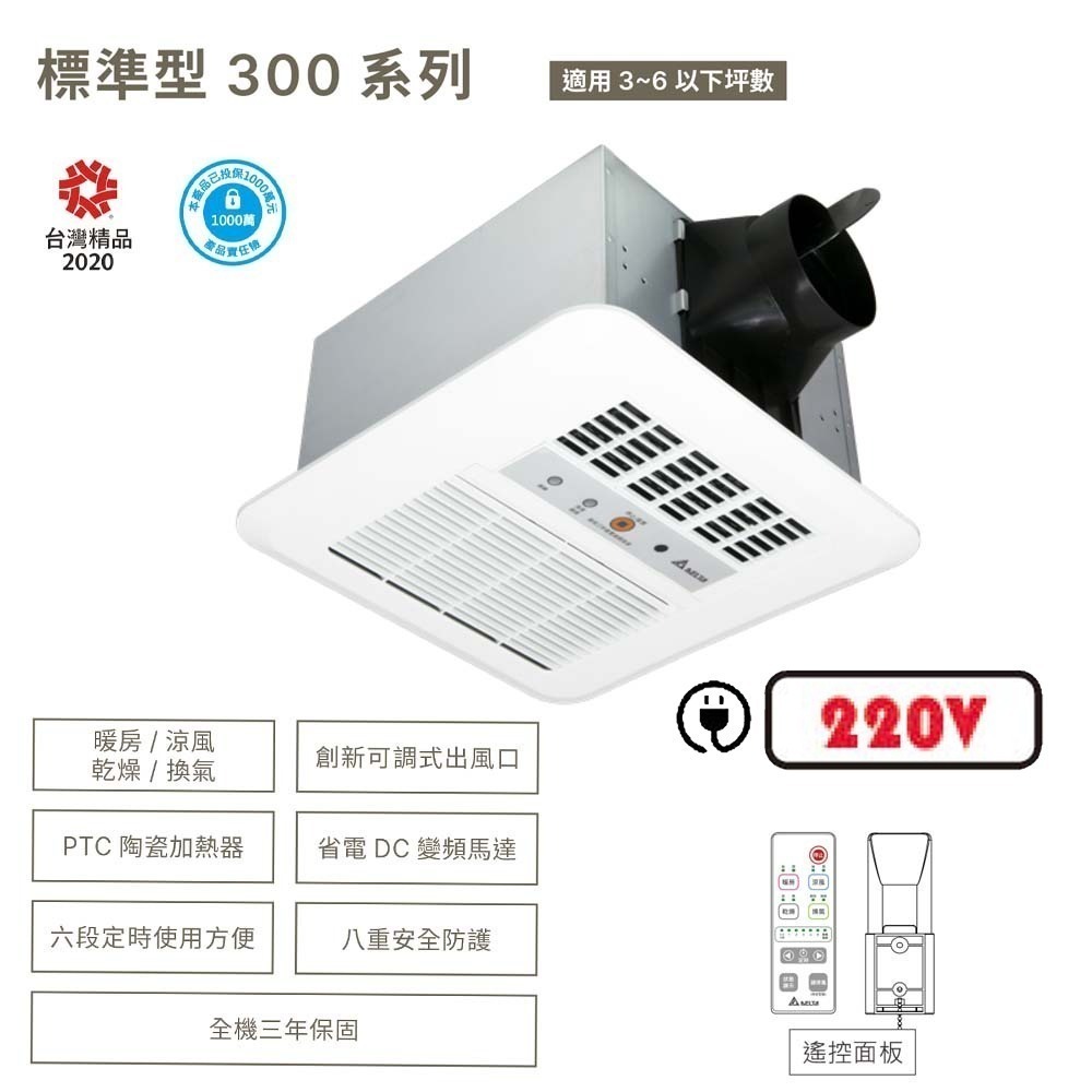 【台達電子】標準型300系列｜浴室暖風機 乾燥機 遙控｜VHB30ACRT-B//VHB30BCRT-B-規格圖3