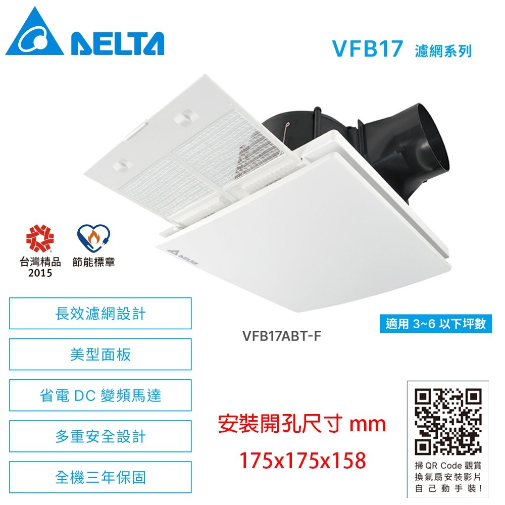 【DELTA台達】DC直流節能換氣扇 濾網排風扇 抽風扇 VFB17ABT-F//全電壓 ※超取上限兩台-細節圖2