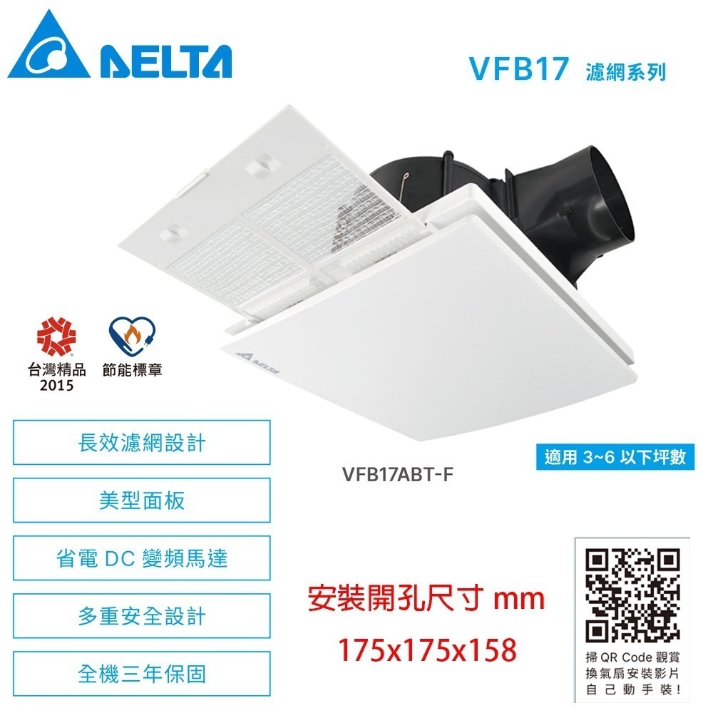 【DELTA台達】DC直流節能換氣扇 濾網排風扇 抽風扇 VFB17ABT-F//全電壓 ※超取上限兩台-細節圖2