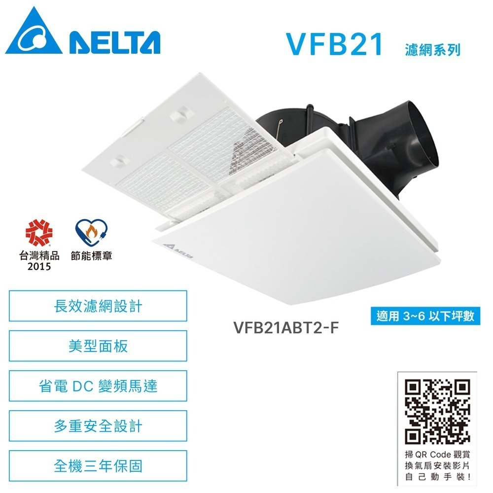 【DELTA台達】 DC直流節能換氣扇 濾網排風扇 抽風扇 VFB21ABT2-F//全電壓 ※超取上限一台-細節圖2