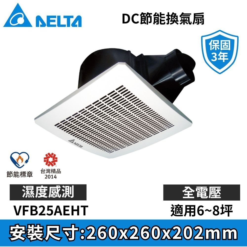 【DELTA台達】VFB25系列 DC換氣扇 排風扇 抽風扇 VFB25AXT/VFB25AEHT ※超取上限一台-細節圖2