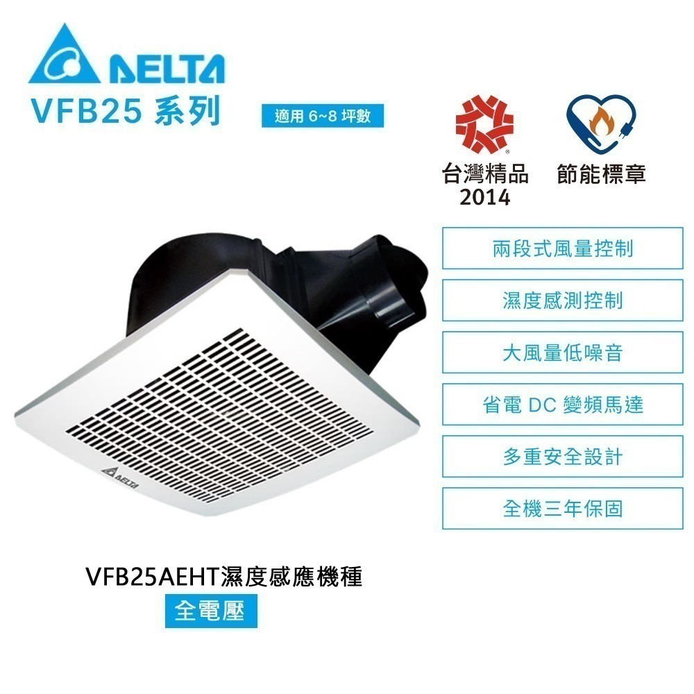 【DELTA台達】VFB25系列 DC換氣扇 排風扇 抽風扇 VFB25AXT/VFB25AEHT ※超取上限一台-規格圖2