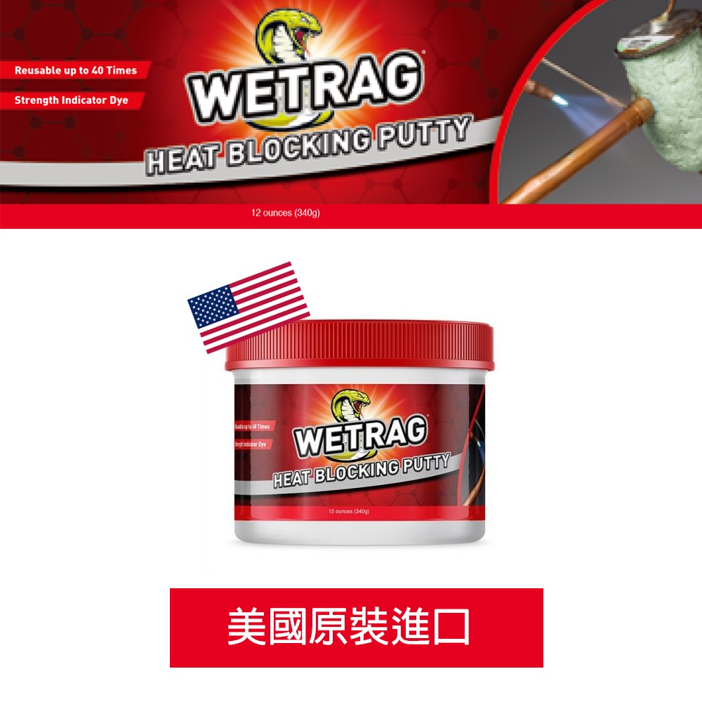 美國毒蛇 WETRAG 管路焊接專用超高斷熱黏土(管路焊接專用) 原裝進口-細節圖2