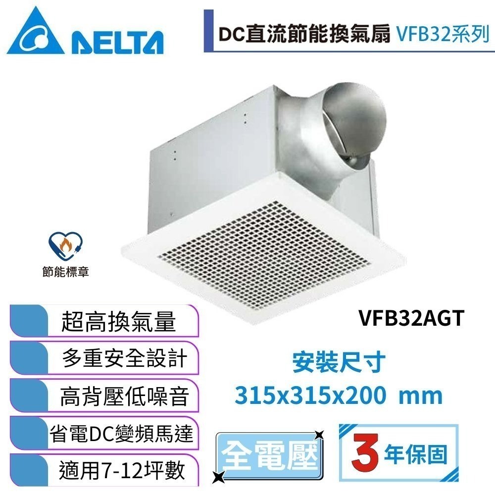 【DELTA台達】DC節能換氣扇｜VFB32AGT// 抽風扇 排風扇 // 低噪音 高換氣 適用大坪數-細節圖2