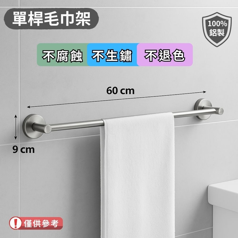 【浴室毛巾架】鋁製毛巾桿｜60cm&85cm 單桿 // 浴室毛巾桿❎不腐蝕❎不生鏽❎不退色//💯不生銹-規格圖3