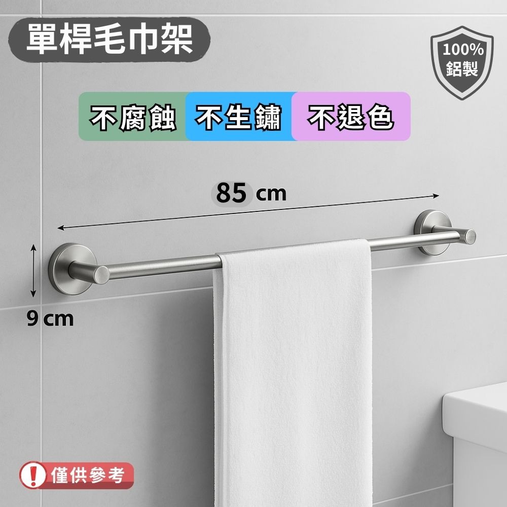 【浴室毛巾架】鋁製毛巾桿｜60cm&85cm 單桿 // 浴室毛巾桿❎不腐蝕❎不生鏽❎不退色//💯不生銹-規格圖3