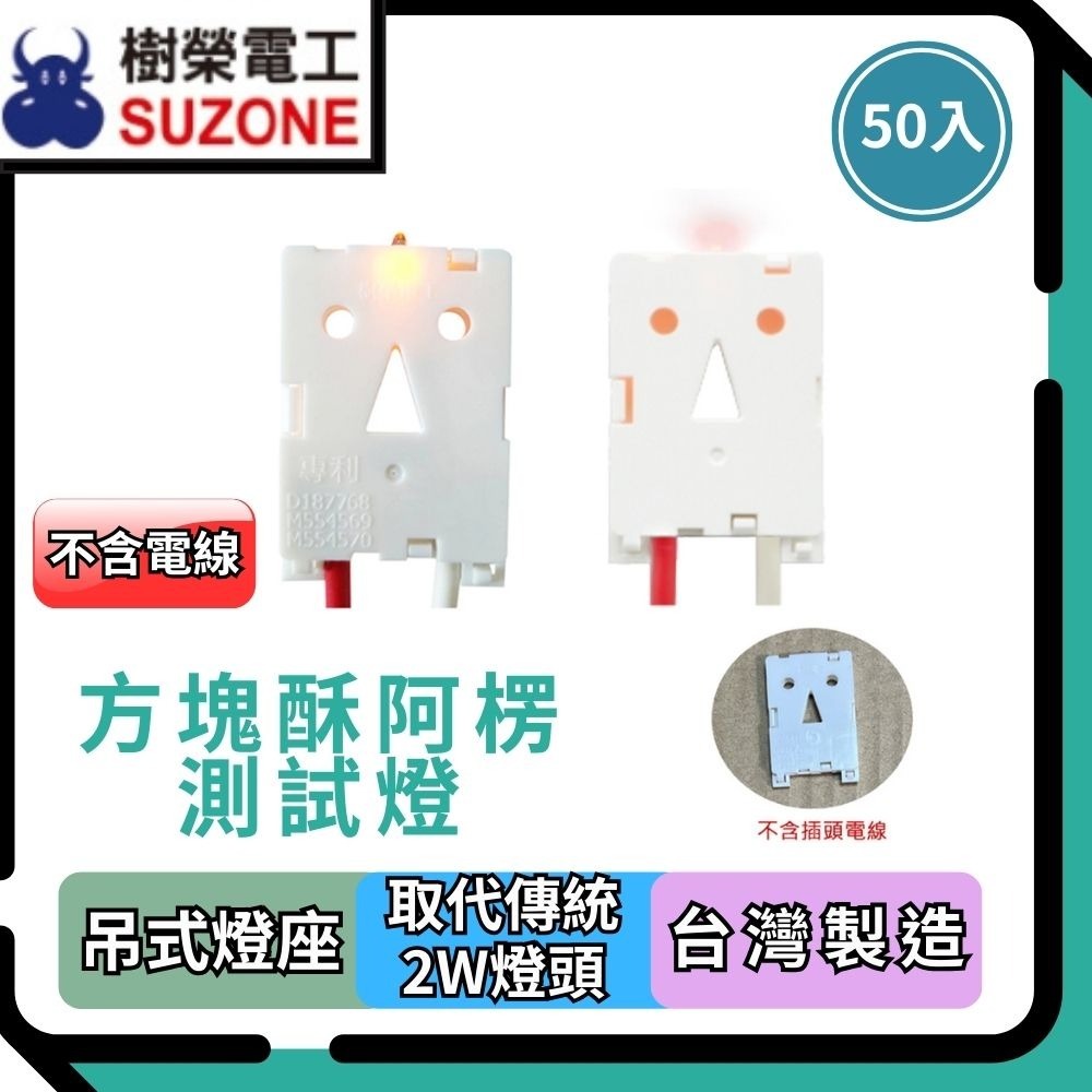 【樹榮電工SUZONE】方塊酥阿楞測試燈【不含圖片上的電線】(超取上限600入)-規格圖3
