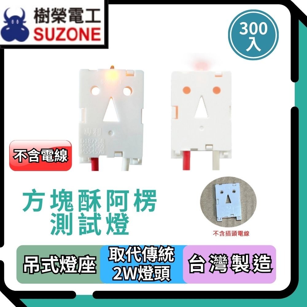 【樹榮電工SUZONE】方塊酥阿楞測試燈【不含圖片上的電線】(超取上限600入)-規格圖3