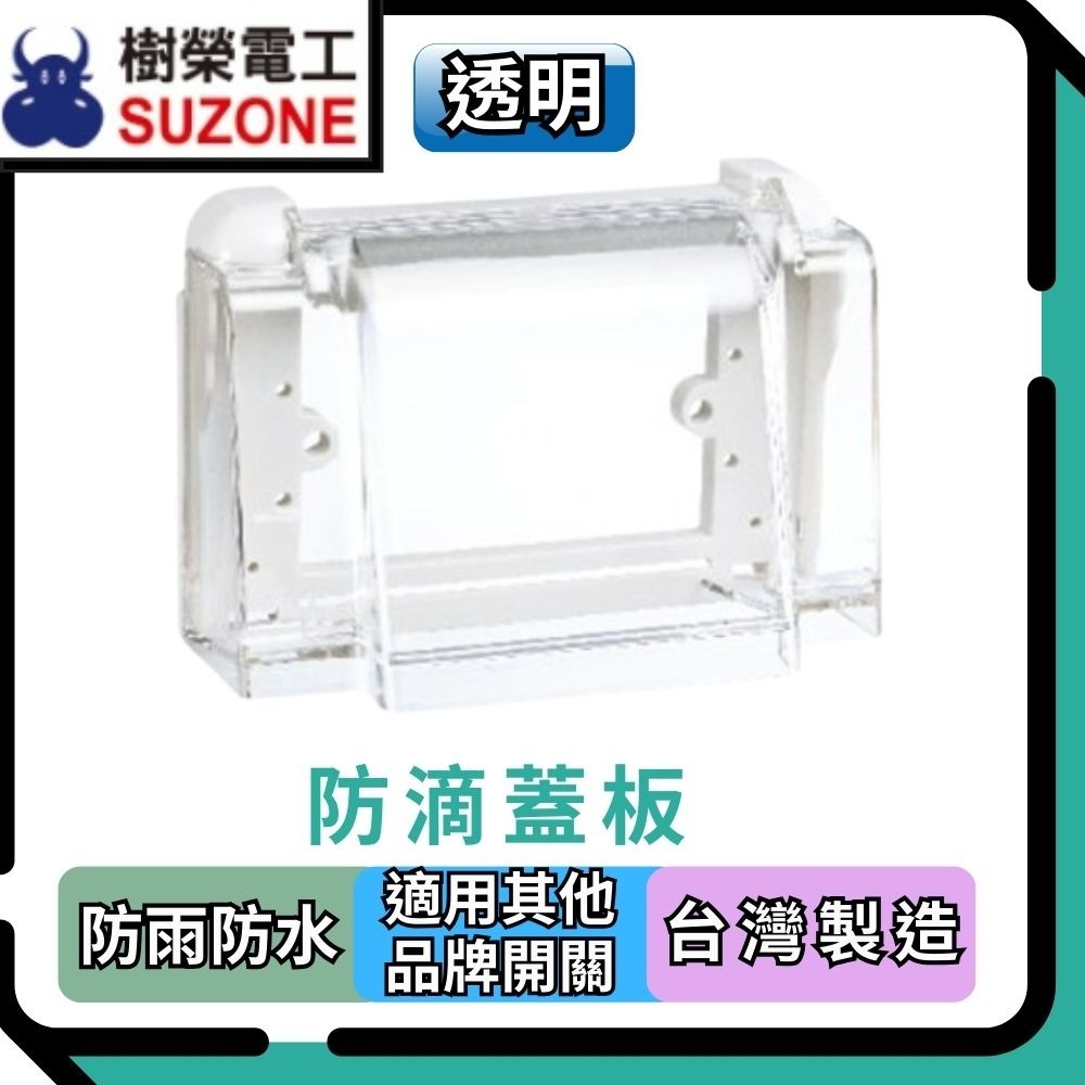 【樹榮電工SUZONE】防滴蓋板/防雨蓋板/100%台灣生產 ※適用各品牌開關插座-規格圖3
