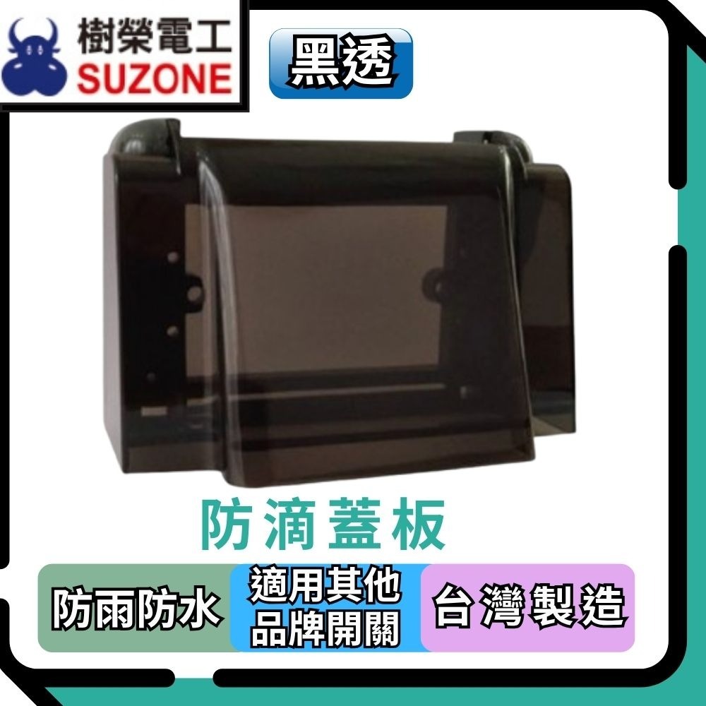 【樹榮電工SUZONE】防滴蓋板/防雨蓋板/100%台灣生產 ※適用各品牌開關插座-規格圖3